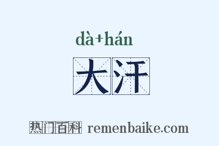大汗是什么意思的图片